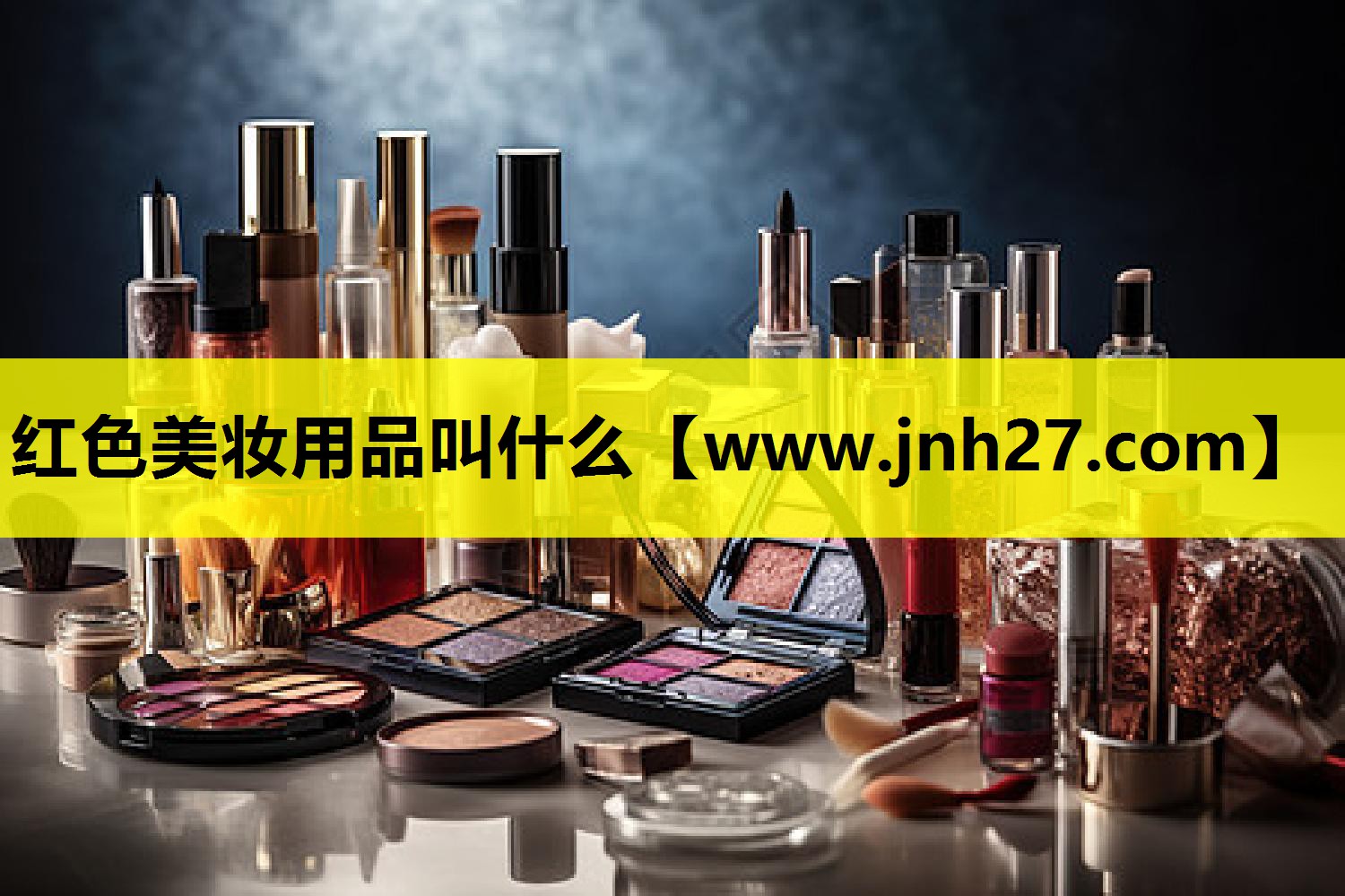红色美妆用品叫什么