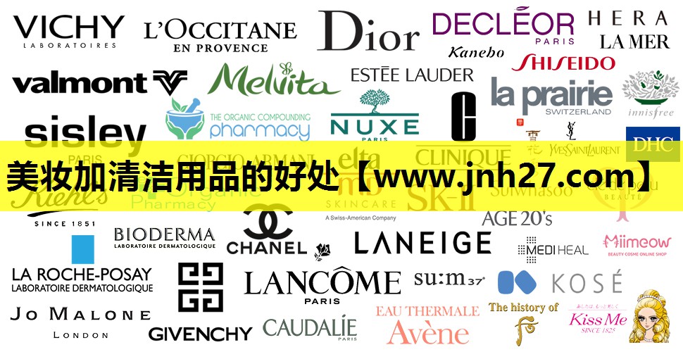 美妆加清洁用品的好处