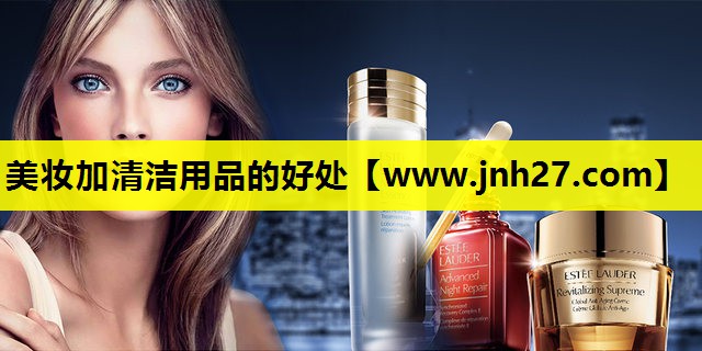 美妆加清洁用品的好处