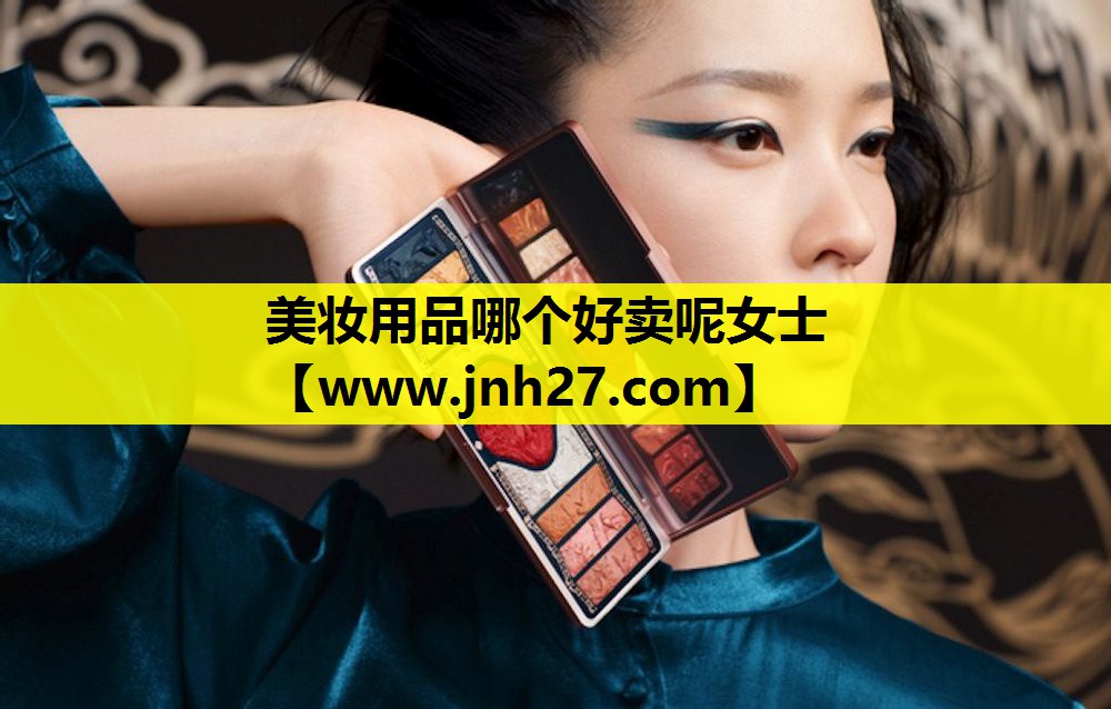 美妆用品哪个好卖呢女士