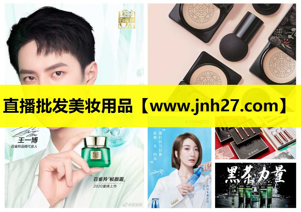 直播批发美妆用品
