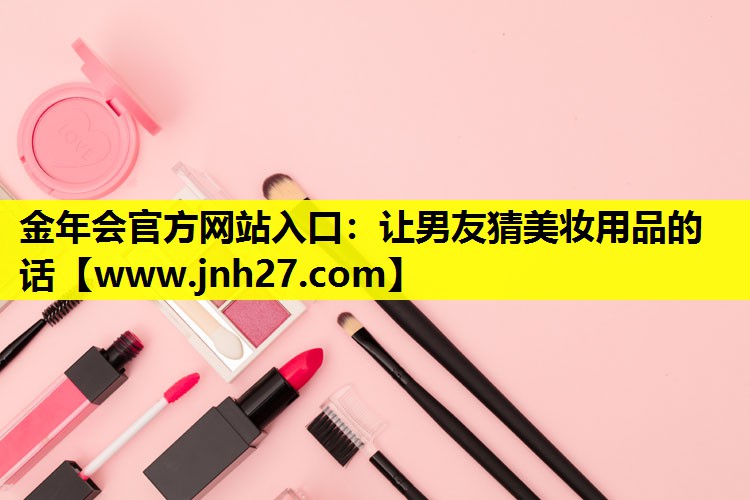 让男友猜美妆用品的话