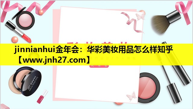 华彩美妆用品怎么样知乎