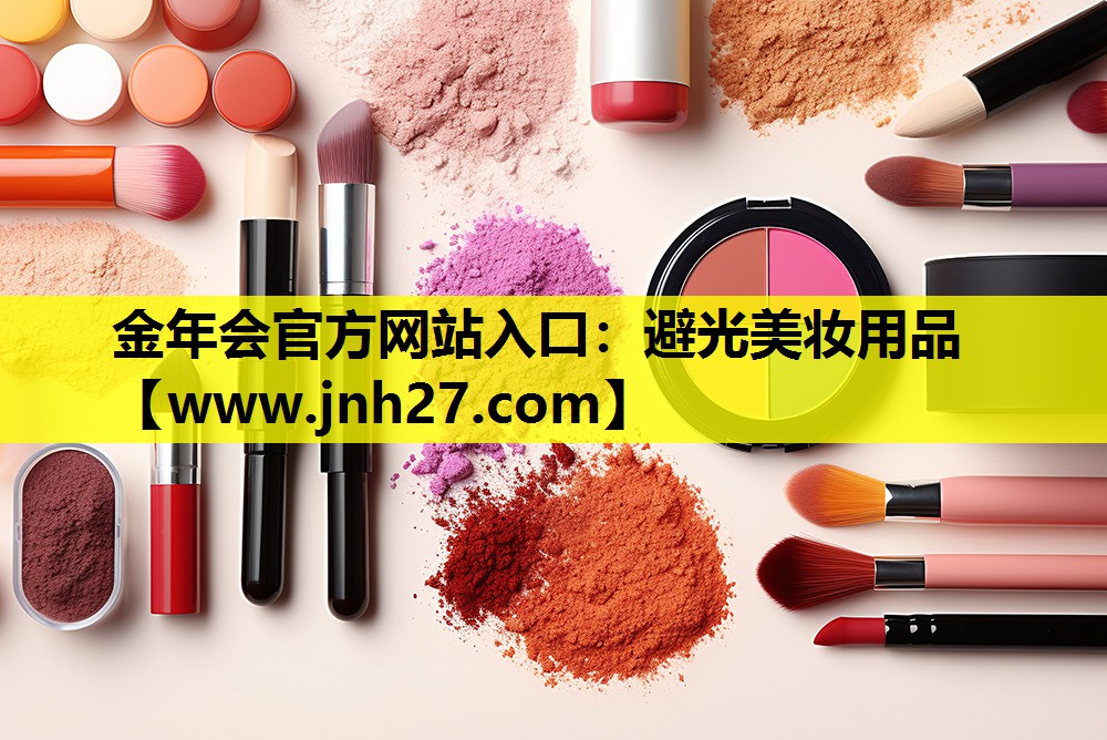 避光美妆用品