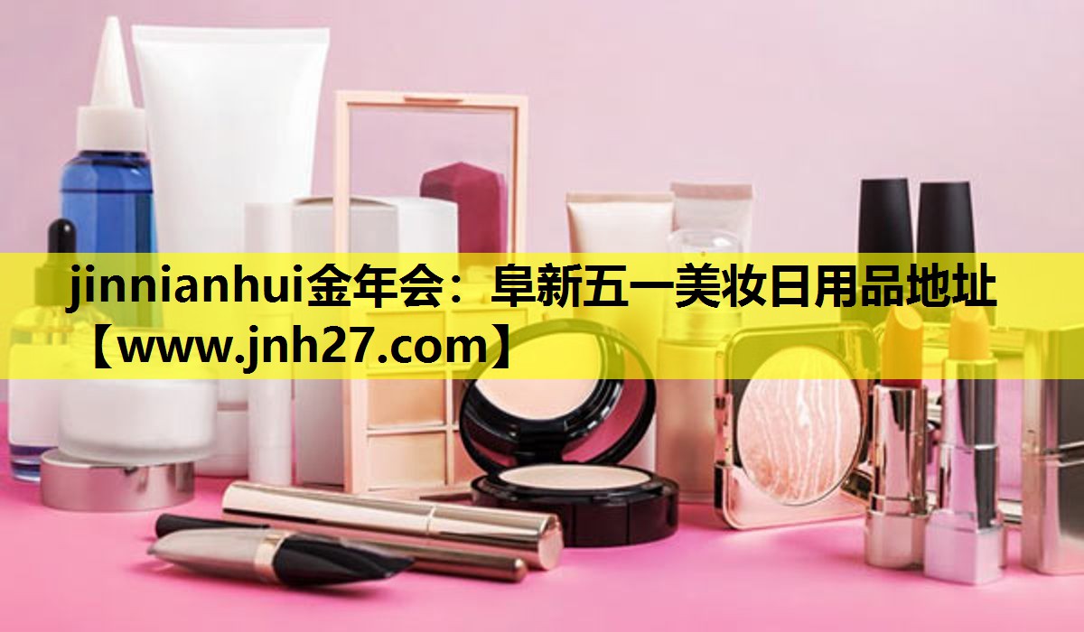 阜新五一美妆日用品地址