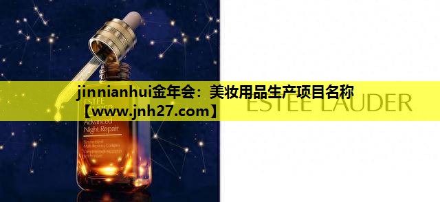 美妆用品生产项目名称