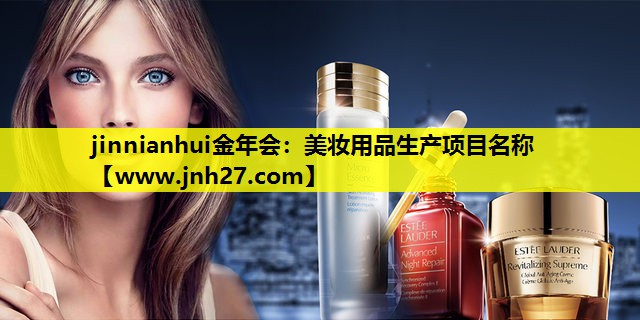 美妆用品生产项目名称