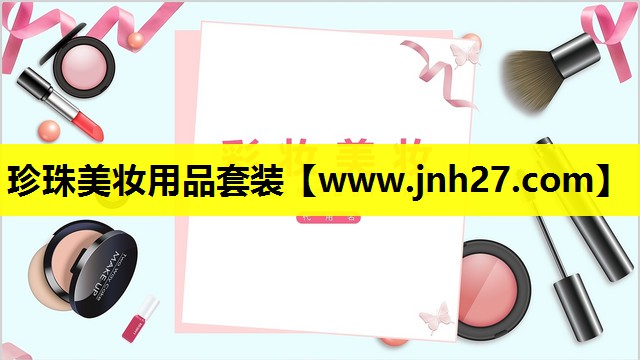 珍珠美妆用品套装