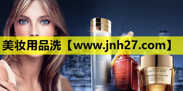 美妆用品洗