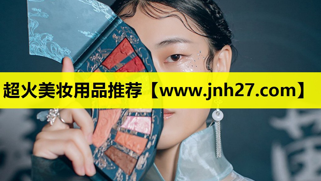 超火美妆用品推荐