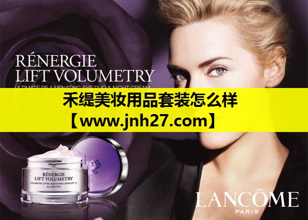 禾缇美妆用品套装怎么样