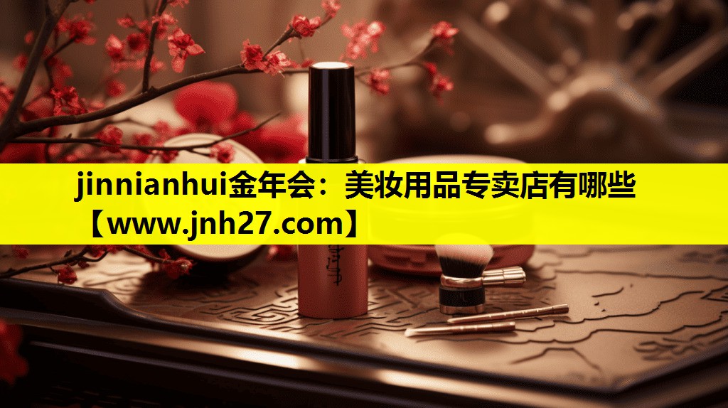 美妆用品专卖店有哪些