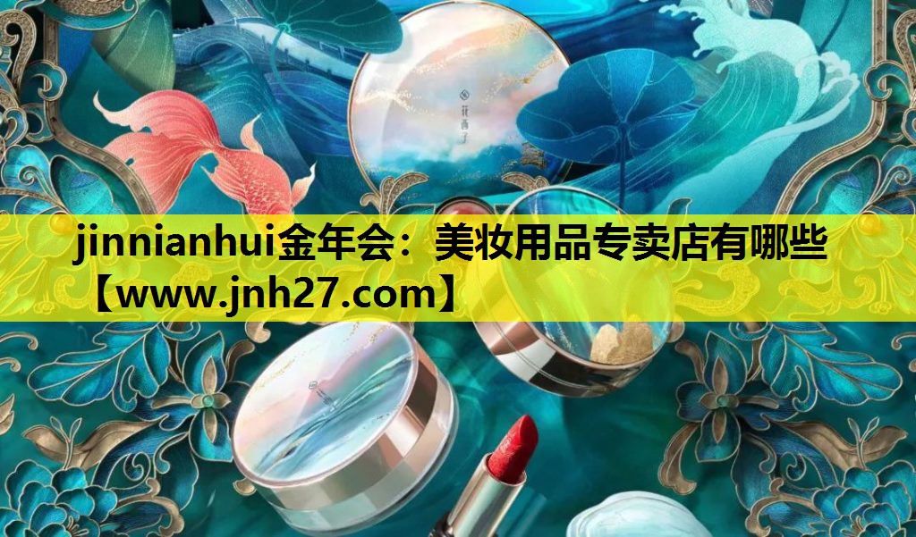 美妆用品专卖店有哪些