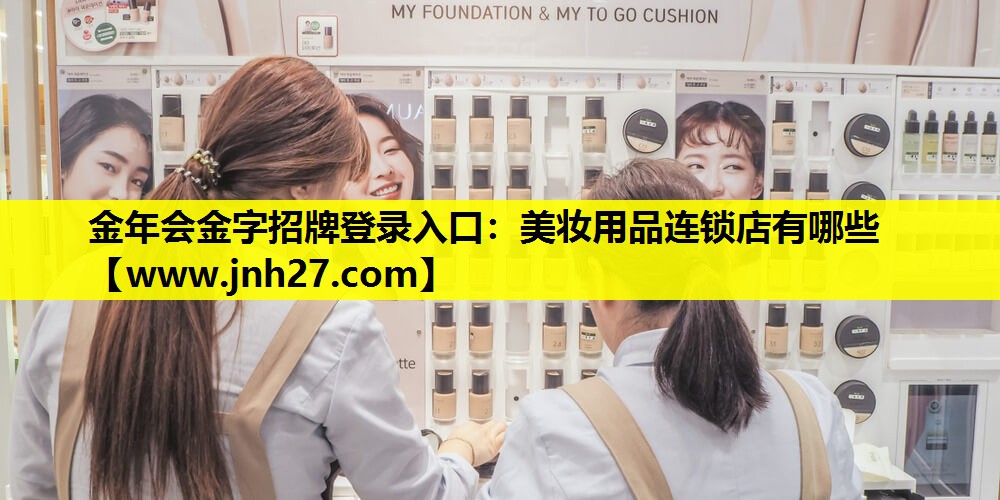 美妆用品连锁店有哪些