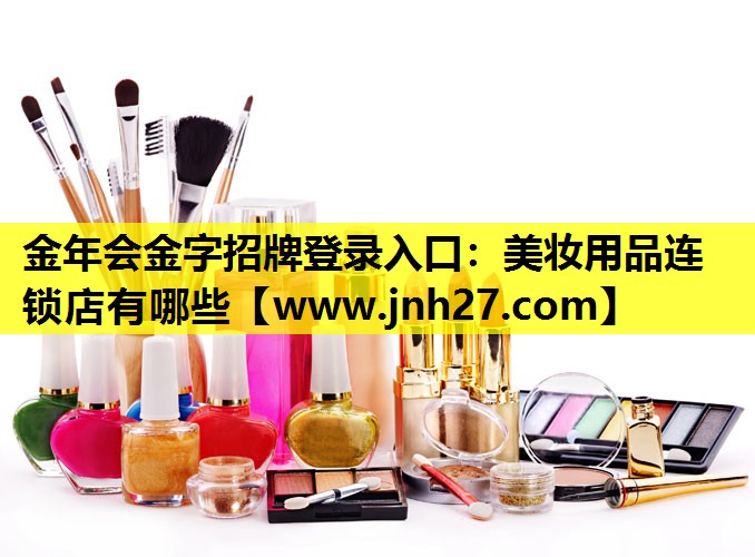 美妆用品连锁店有哪些