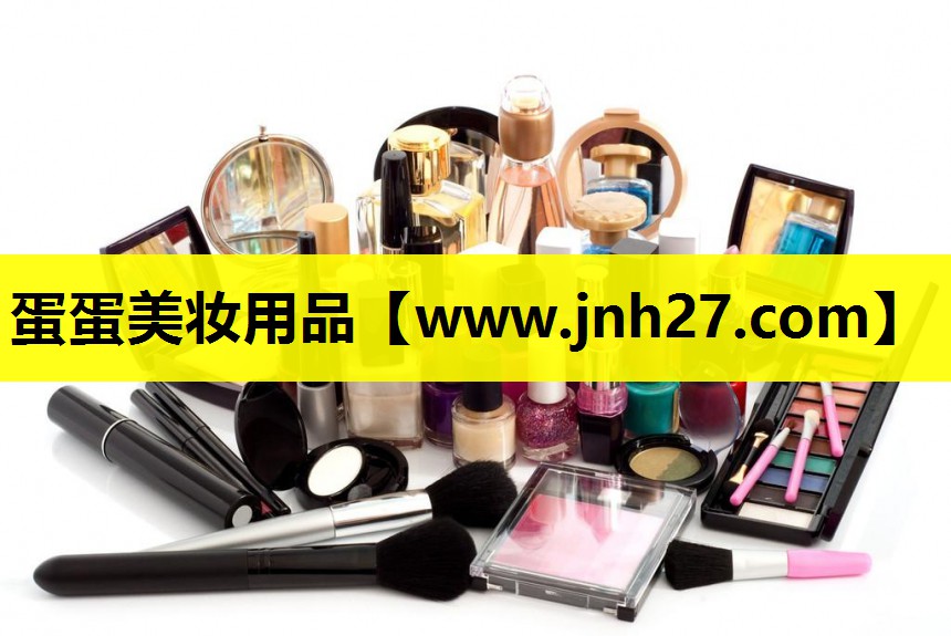蛋蛋美妆用品